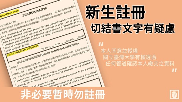 ▲台大新生線上註冊簽切結惹議。（圖／翻攝自Facebook／臺大學生會學權部）