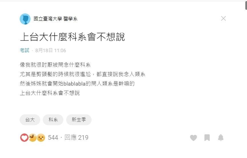 ▲▼有網友PO文表示，不會想對外介紹自己就讀台大醫學系，引發熱議。（圖／翻攝Dcard）