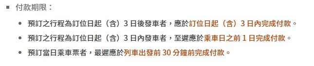 ▲▼車票付款期限。（圖／翻攝自「台灣高鐵」官網）