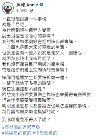 ▲魚乾拍影片提到月經被罵噁心，疑問為什麼不能說。（圖／翻攝自臉書／魚乾 Annie）