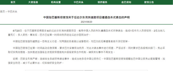 ▲▼中國使館聲明證實，有中方人員因自殺式炸彈攻擊受傷。（圖／取自中國駐巴基斯坦使館）