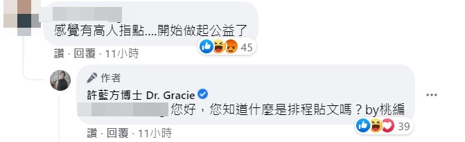 ▲小編否認許藍方受高人指點。（圖／翻攝自Facebook／許藍方博士 Dr. Gracie）