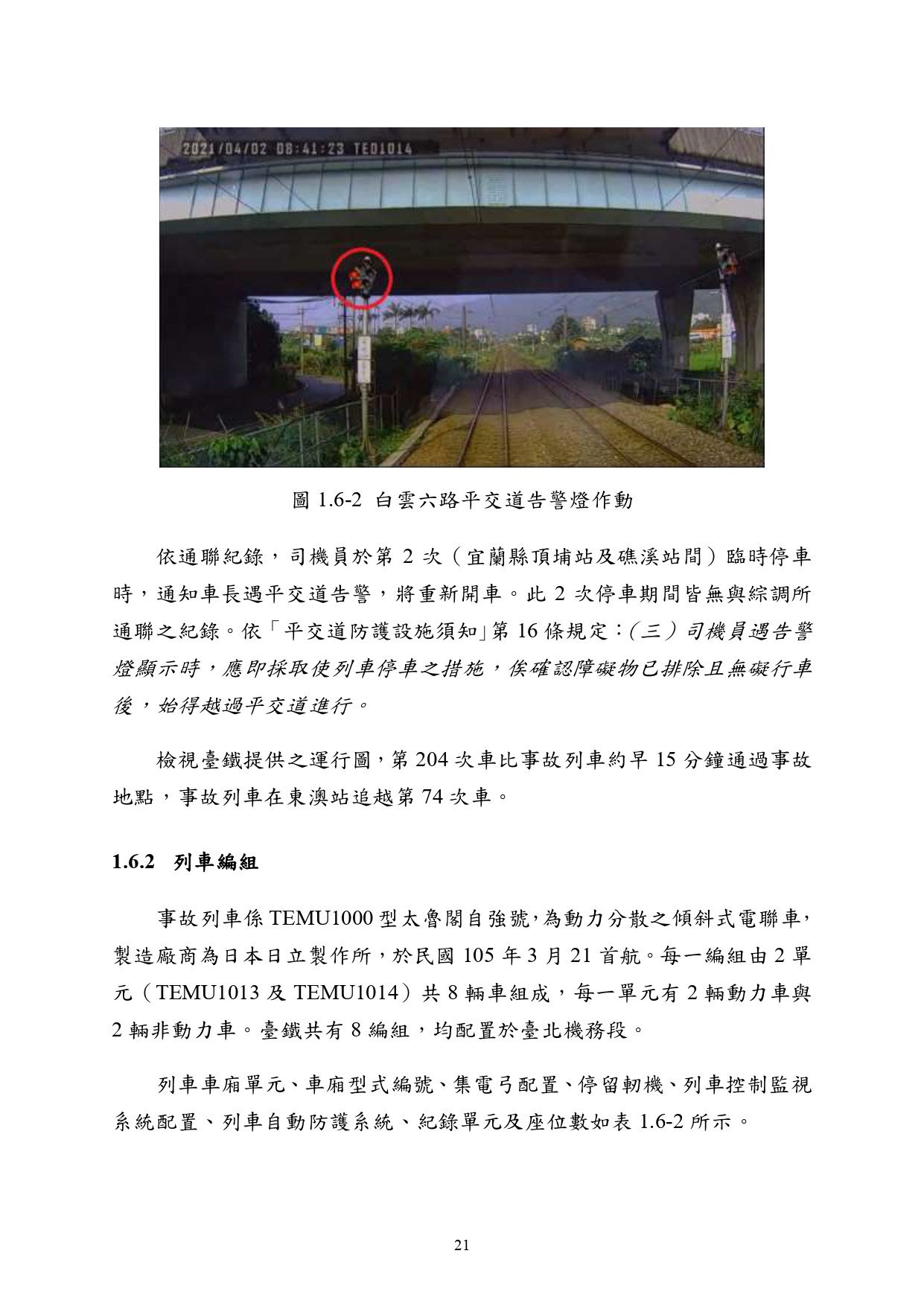 ▲▼運安會公布太魯閣事故調查報告，列車在宜蘭縣頂埔站及礁溪站間第二次臨時停車。（圖／運安會提供） 