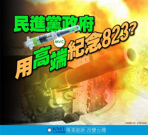 ▲▼國民黨立法院黨團質疑，民進黨政府用「高端」紀念823。（圖／國民黨團提供）