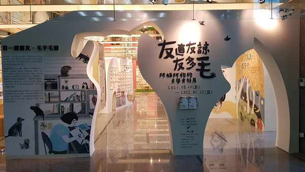▲▼臺灣文學館新推出的主題特展「友直友諒友多毛」，展出貓狗相關的人類文學創作。（圖／國立臺灣文學館）