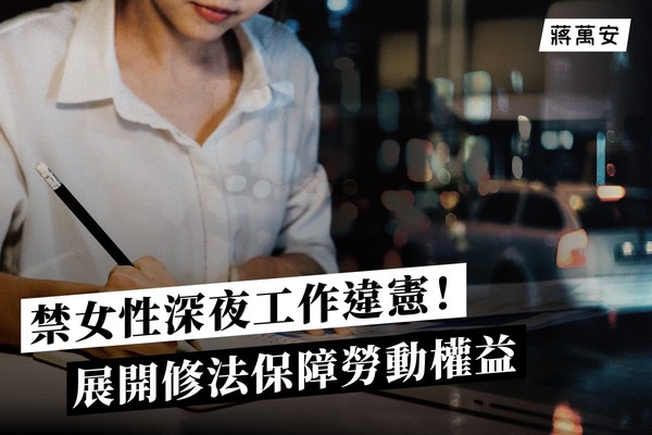 《勞基法》禁女性深夜工作「違憲」　蔣萬安推3方向修法 | ETtoday