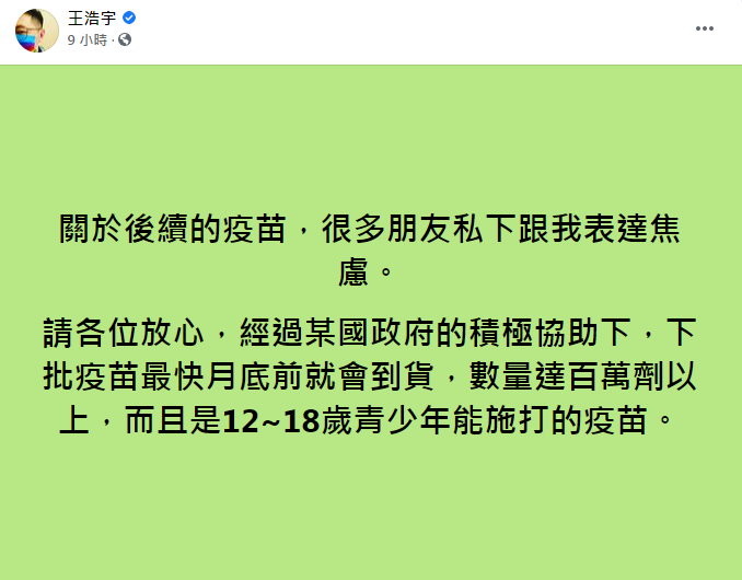 「某國政府」積極協助　他曝下批疫苗最快到貨時間：我洩題了。（圖／翻攝王浩宇臉書）