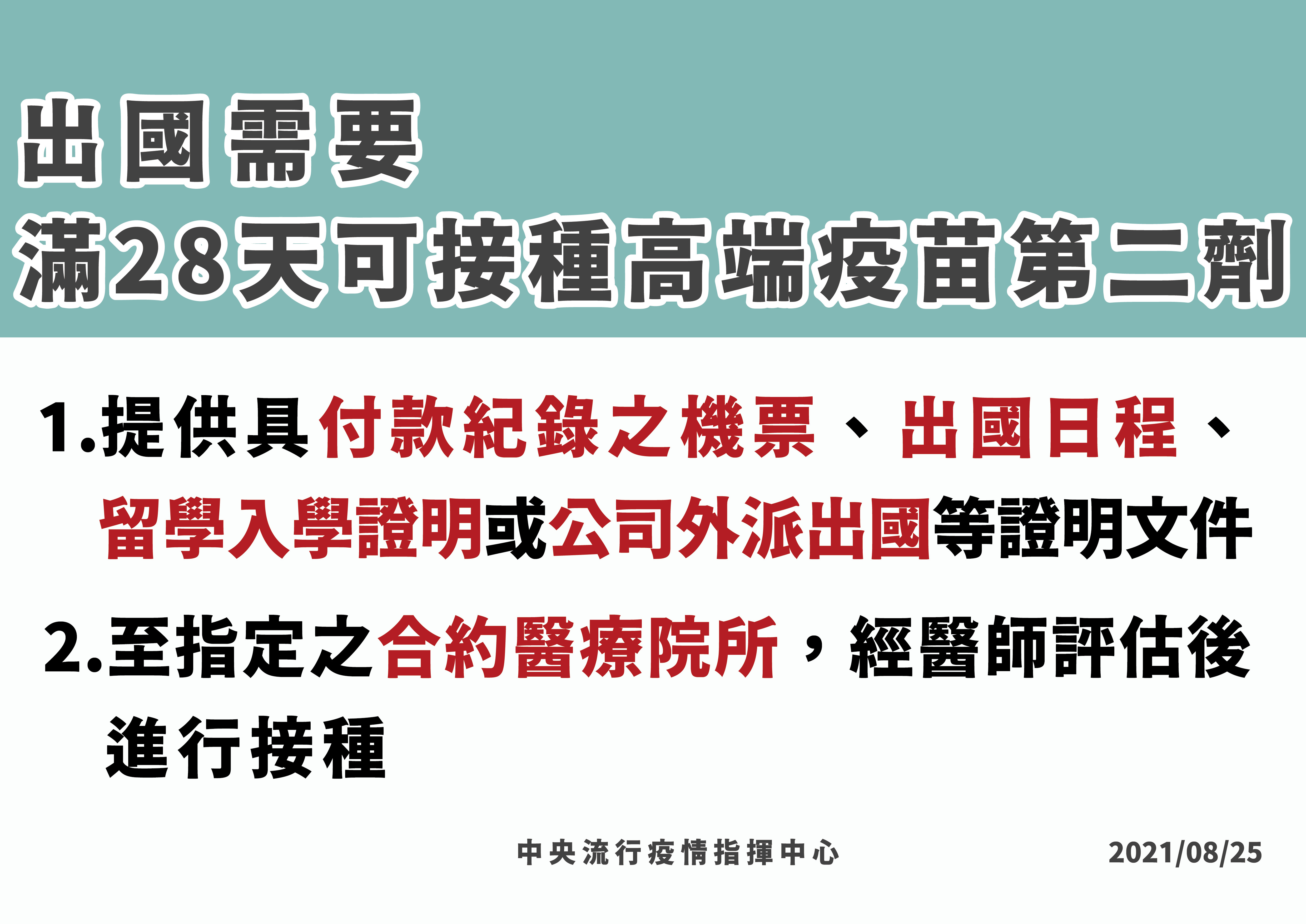 ▲▼ 出國需要滿28天可施打第二劑高端疫苗。（圖／指揮中心提供）