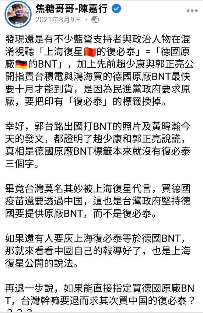 ▲▼焦糖曾在8月9日發文稱，「復必泰不是原廠BNT」          。（圖／翻攝焦糖FB）