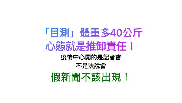 ▲▼洪孟楷批指揮中心製造假新聞。（圖／翻攝洪孟楷臉書）