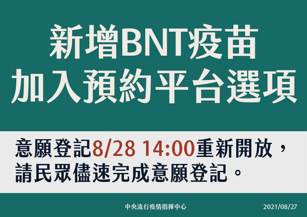 ▲▼BNT疫苗8/28開放預約登記。（圖／指揮中心提供）