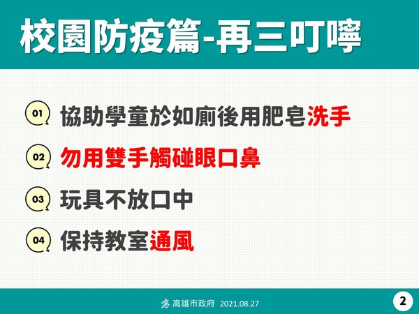 ▲▼9/1開學，高雄校園防疫懶人包。（圖／高雄市政府提供）