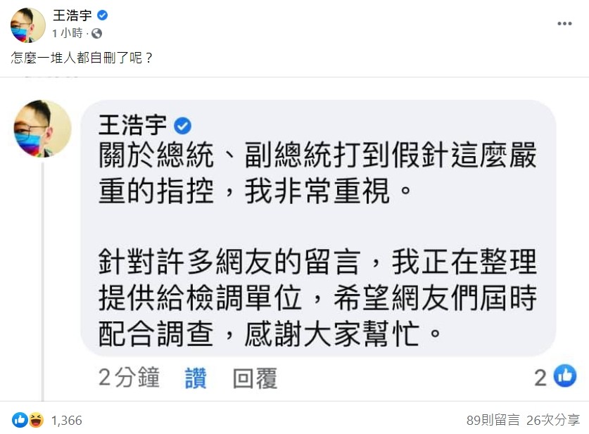 ▲▼王浩宇表示將提供網友留言給檢調。（圖／翻攝王浩宇臉書）