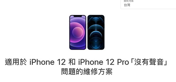 ▲蘋果推出免費維修iPhone 12聽筒媒聲音的問題。（圖／取自蘋果）