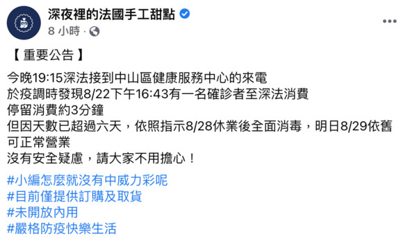 ▲▼北市知名甜點店2度傳出有確診者造訪過，店家29日凌晨2時許進行清消。（圖／翻攝臉書《深夜裡的法國手工甜點》）