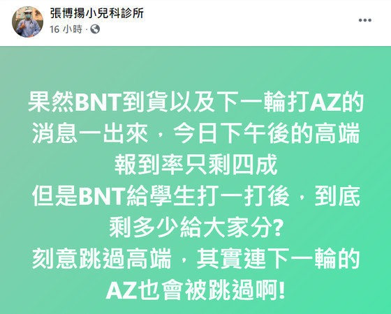 高端接種數蒸發60%！醫曝「關鍵2原因」：BNT剩多少給大家分？（圖／截自張博揚小兒科診所粉專）