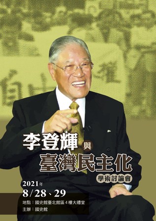 ▲▼總統府副秘書長李俊俋也出席「李登輝與台灣民主化」學術討論會。（圖／李俊俋臉書）