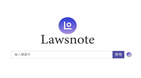 七法公司的官網（Lawsnote）搜尋引擎頁面，類似Google，符合該公司要建構法律版Google的訴求。（圖／翻攝自七法官網）