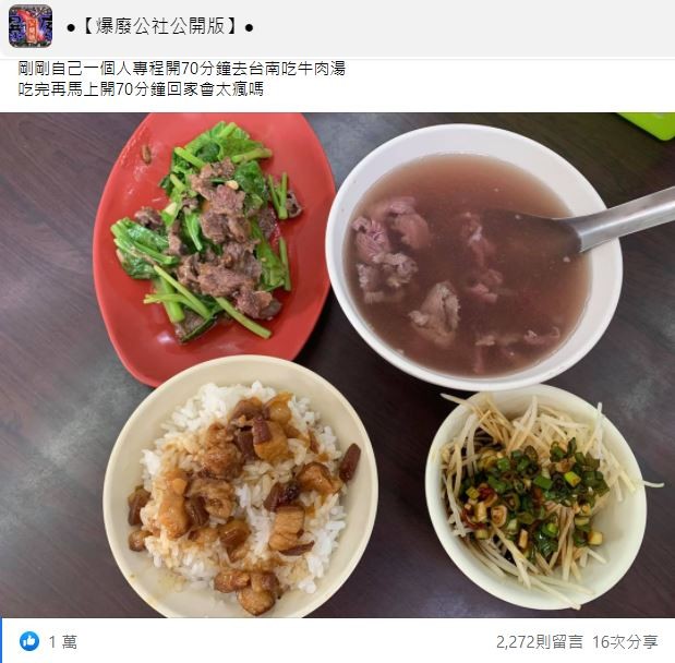 網友為吃台南牛肉湯，開車來回140分鐘。（圖／翻攝自Facebook／爆廢公社公開版）