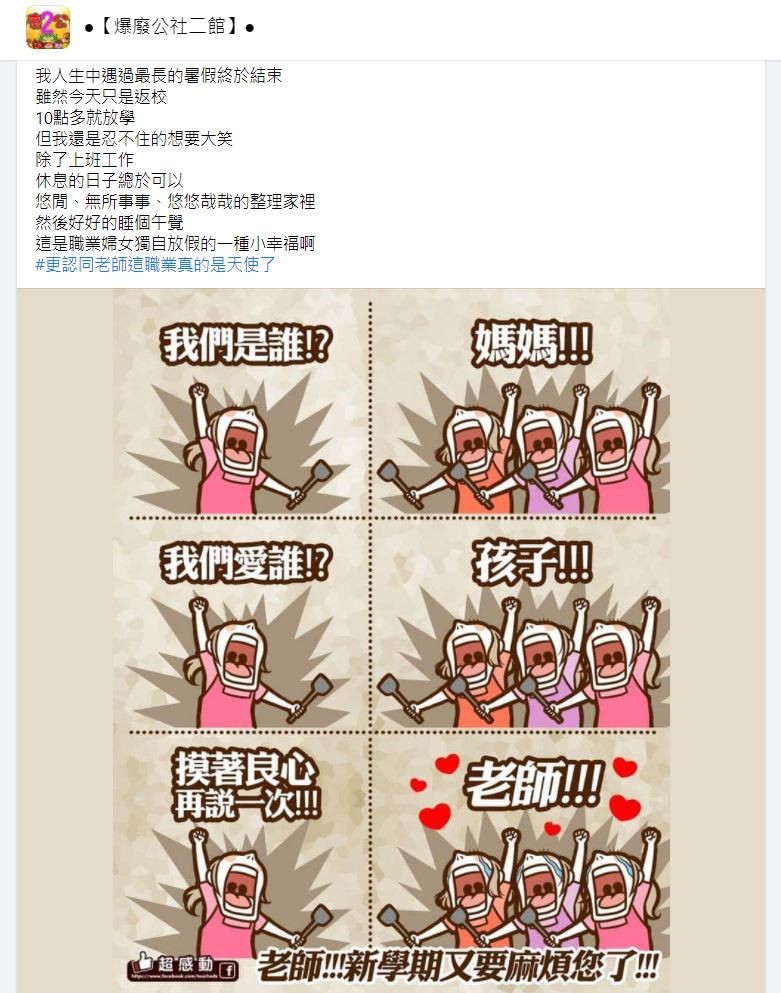 ▲▼             。（圖／翻攝自Facebook／爆廢公社二館）