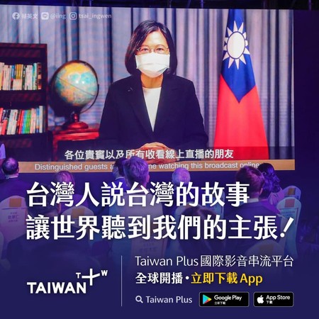 蔡英文親自推薦這款APP！　用「Taiwan＋」向世界說台灣故事 | E