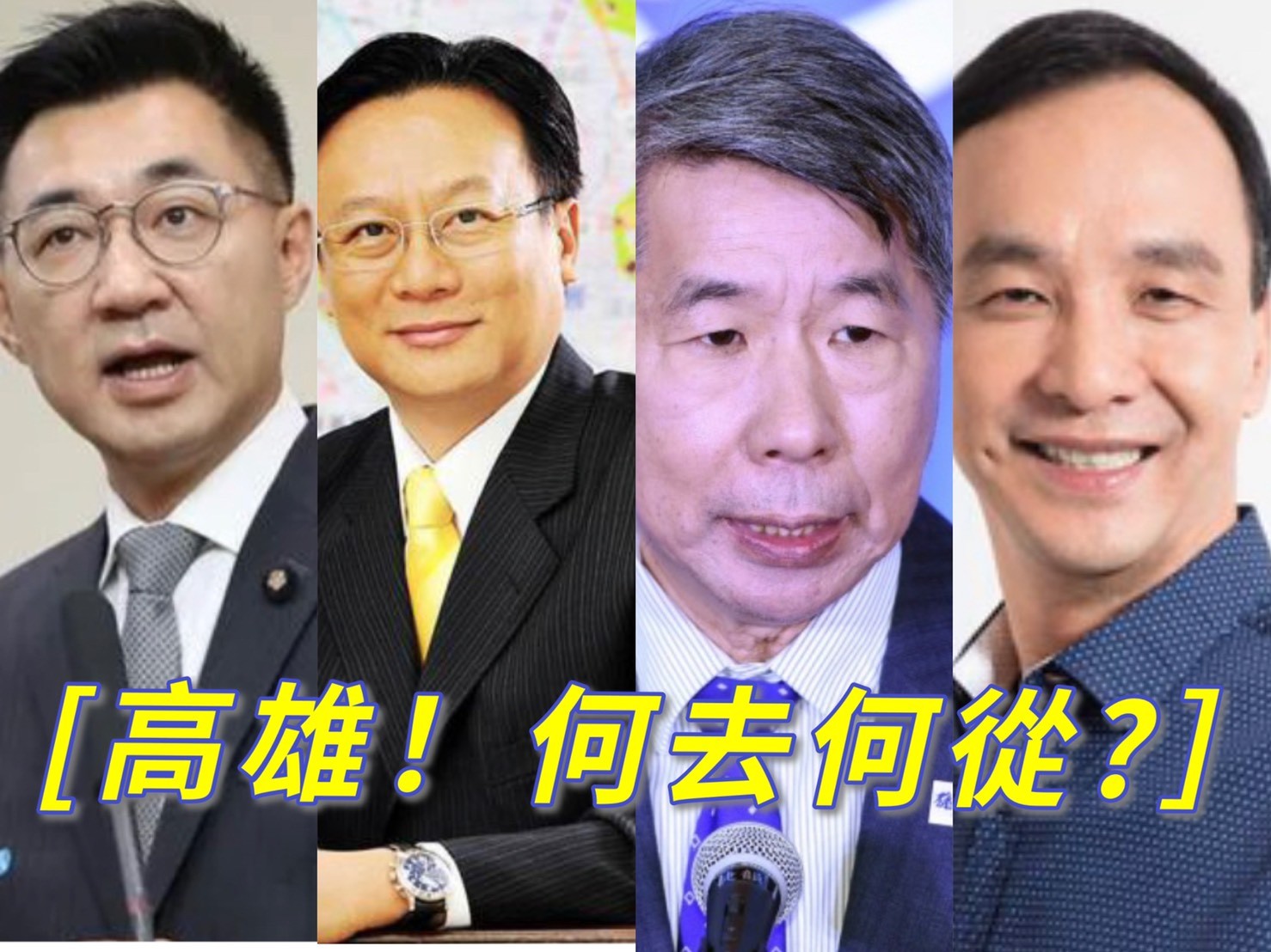 ▲▼高雄市議員邱于軒點名4位國民黨黨主席候選人，高雄該何去何從？（圖／邱于軒提供）