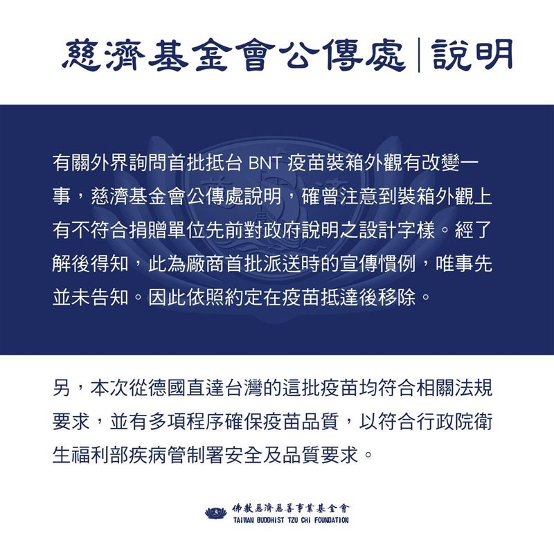 ▲▼慈濟回應BNT疫苗外箱不見「復必泰」布條原因。（圖／慈濟基金會提供）