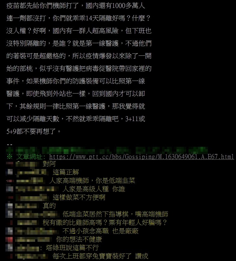 ▲▼ 疫苗都先給你們機師打了，國內還有1000多萬人  連一劑都沒打，你們就乖乖14天隔離好嗎？（圖／翻攝PTT）