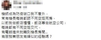 ▲▼常有機長每晚都跟不同空姐同房，  以前我做飯店櫃檯，飯店專做航空公司，（圖／翻攝爆廢公社公開版，）