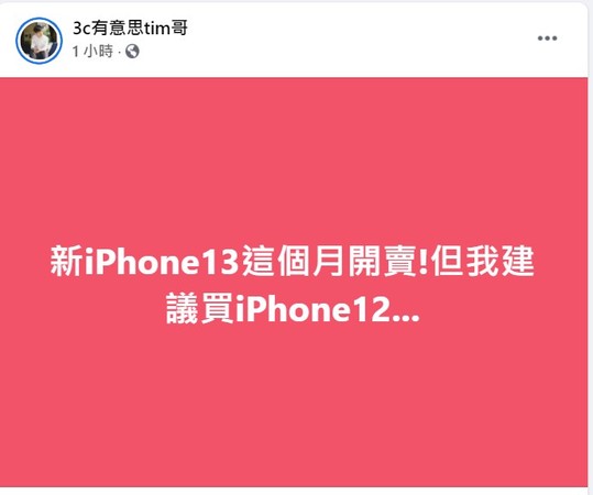 ▲▼3C達人Tim哥在臉書上建議大家買iPhone12。（圖／取自Tim哥臉書）