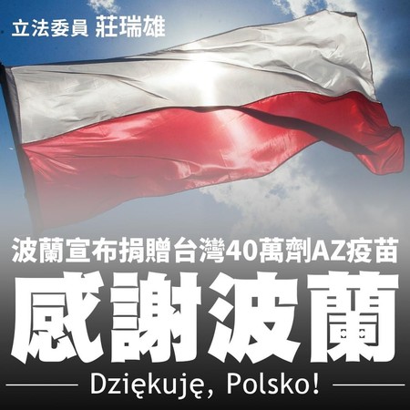 ▲▼波蘭政府捐贈台灣40萬劑新冠肺炎疫苗，民進黨派系「英系」立委羅致政、江永昌、蘇治芬、王美惠、陳明文、蔡易餘、莊瑞雄、吳玉琴等人紛紛表達感謝。（圖／羅致政提供）