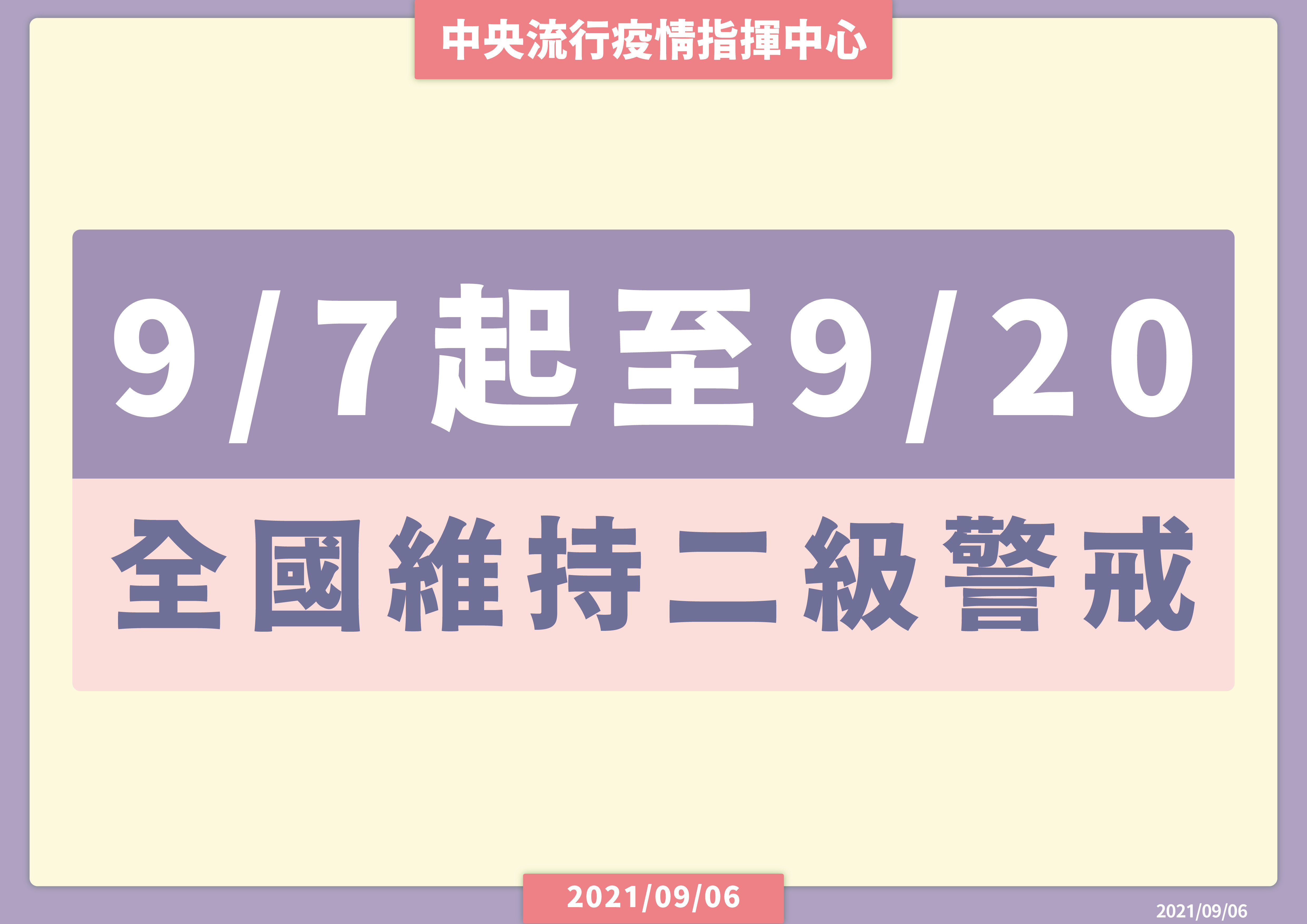 ▲▼9/7-9/20維持二級警戒。（圖／指揮中心提供）