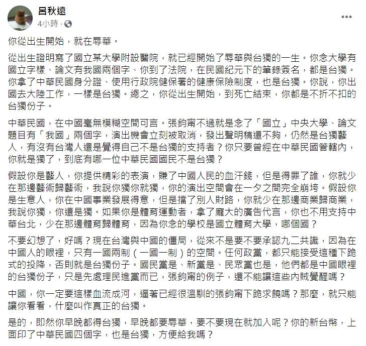 ▲呂秋遠針對張鈞甯一事發文。（圖／翻攝自Facebook／呂秋遠）