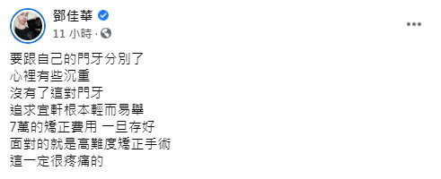 鄧佳華「這對大門牙跟我27年、要分別了！」　粉絲喊：哥別啊。（圖／翻攝鄧佳華臉書）