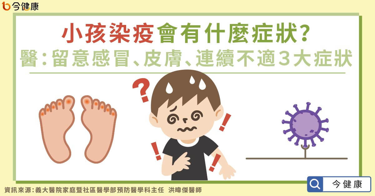 小孩染疫會有什麼症狀？醫：留意感冒、皮膚、連續不適３大症狀。（圖／今健康授權提供）
