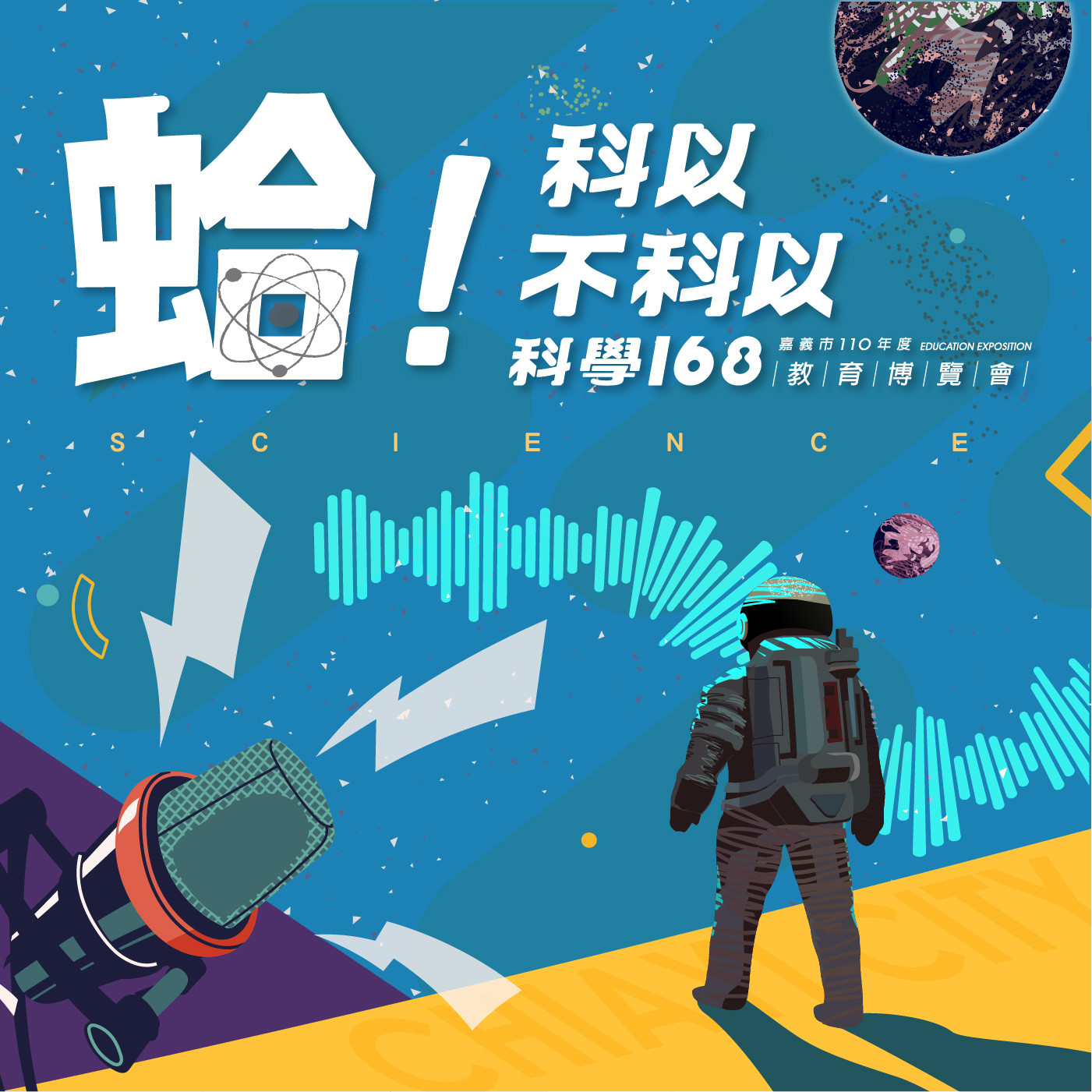 ▲▼ 嘉義市推出科學教育Podcast節目 開箱科學寶盒。（圖／嘉義市政府提供）