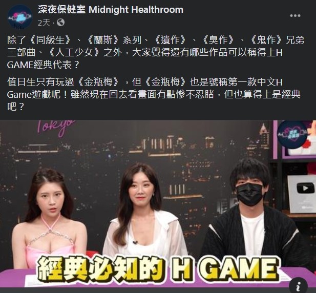 ▲▼《深夜保健室》最新一集節目是聊H GAME，沒倆到上線1天後頻道遭無預警停權。（圖／翻攝自臉書／深夜保健室）