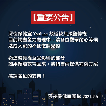 ▲▼《深夜保健室》無預警遭停權。（圖／翻攝自臉書／深夜保健室）