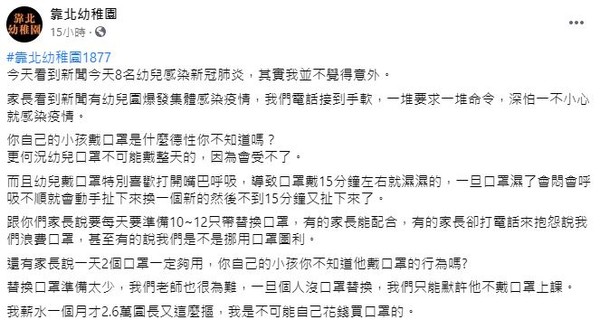 幼兒園童口罩15分鐘換1片　師曝1狀況「只能默許無罩上課」（圖／翻攝自Facebook／靠北幼稚園）