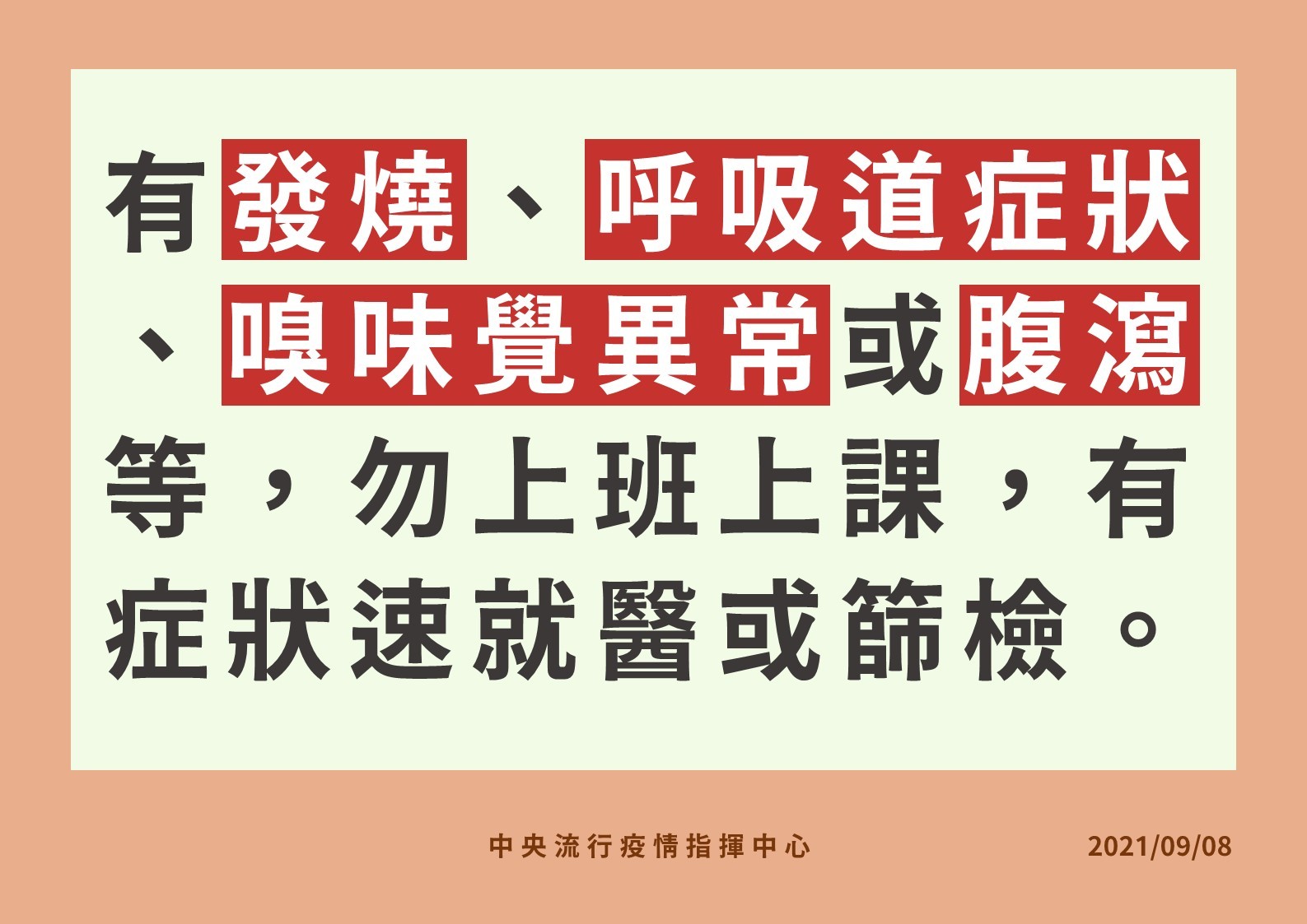 ▲▼0908有症狀勿上班。（圖／指揮中心提供）