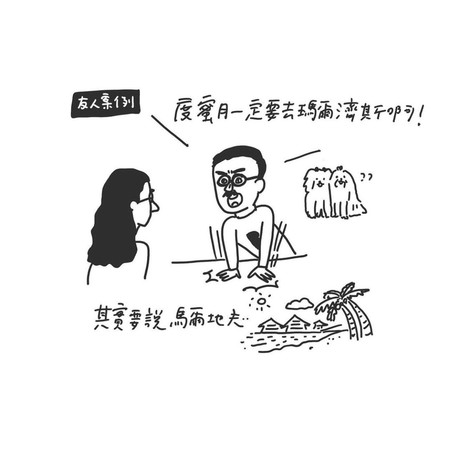 ▲▼ 知名插畫家Cherng最喜歡自己的「說錯話」系列。（圖／華研國際提供）