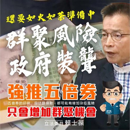 ▲▼國民黨立委賴士葆批評五倍券政策。（圖／翻攝賴士葆臉書）