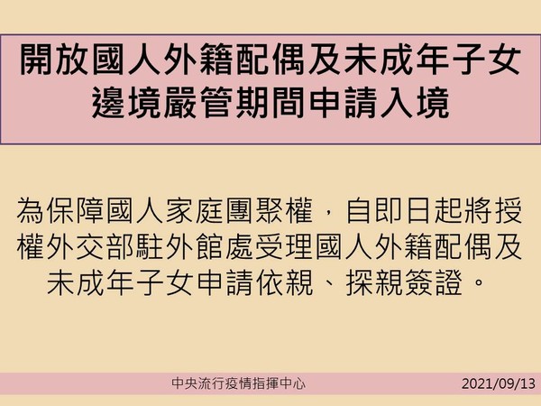 ▲▼開放國外籍配偶及未成年子女邊境嚴管期間申請入境。（圖／指揮中心提供）