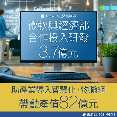 ▲微軟耕耘台灣30年，近期再與經濟部合作，計畫3年投資3.7億元，提升台灣產業物聯網。（圖／記者吳佳穎攝）