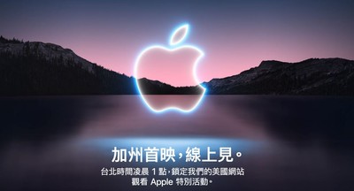 iPhone 13來了！　蘋果發表會直播看這裡