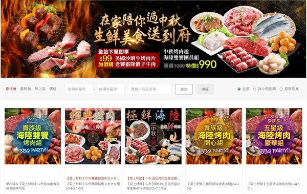 東森購物網中秋烤肉食材促銷（圖／翻攝自東森購物網）