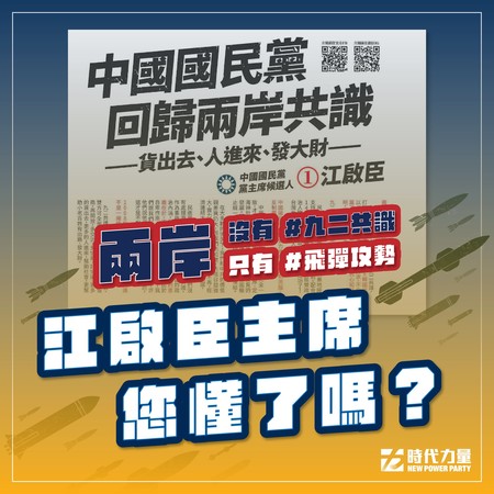 「想被打斷腿？」時力反問江啟臣　認清兩岸沒有九二共識只有飛彈攻勢 | E