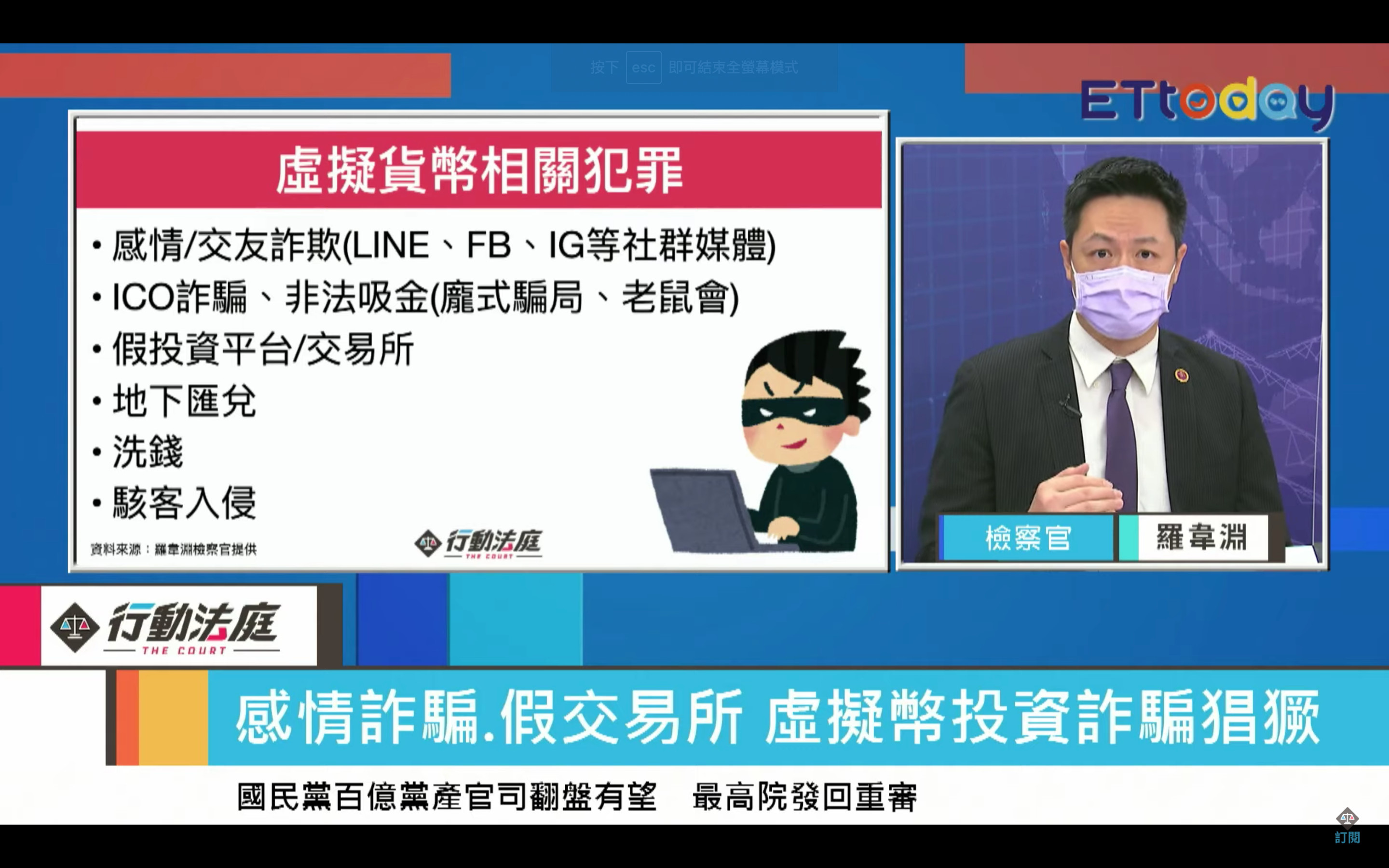 台北地檢署檢察官羅韋淵表示，現在感情和交友詐欺盛行，許多人手機都有安裝社群軟體，詐騙集團會以「亂槍打鳥」的方式，偽裝成帥哥美女搭訕民眾。