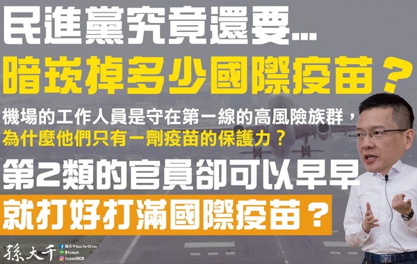 ▲▼孫大千質疑第二類官員施打疫苗數膨脹，機場工作人員卻只有一劑疫苗保護力。（圖／翻攝孫大千臉書）