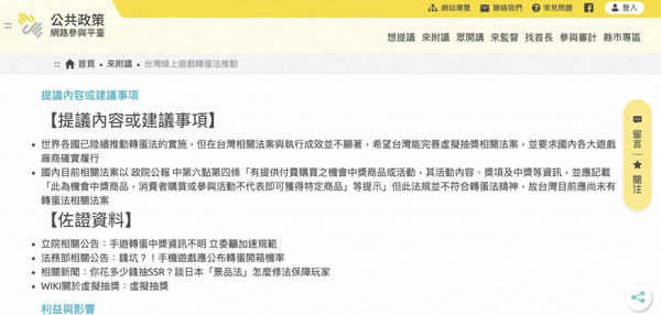 在2021年6月下旬，有民眾在公共政策參與平台提出希望有「台灣轉蛋法」，保護遊戲玩家權益。（圖／翻攝自公共政策網路參與平台網站）